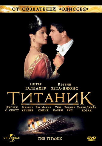 Титаник (1996) — постер