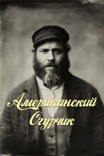 Американский Огурчик (2020) — постер