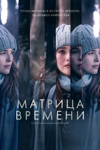 Матрица времени (2017) — постер