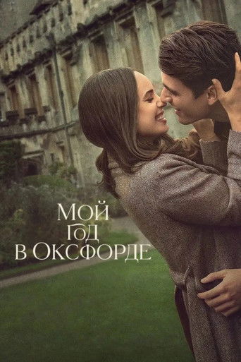 Мой год в Оксфорде (2025) — постер