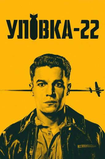 Уловка-22 (2019) — постер