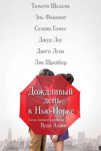 Дождливый день в Нью-Йорке (2019) — постер