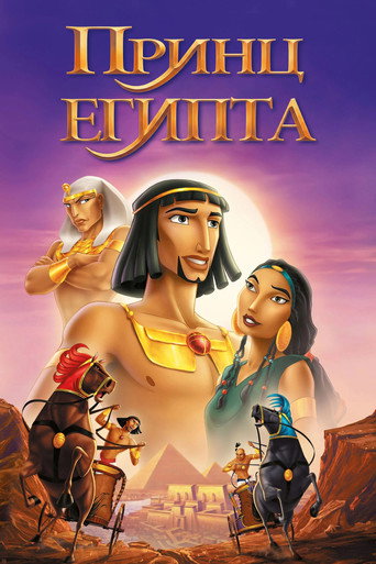 Принц Египта (1998) — постер