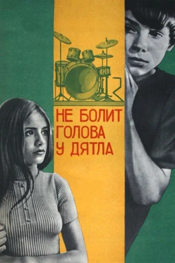 Не болит голова у дятла (1975) — постер