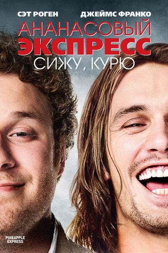 Ананасовый экспресс: Сижу, курю (2008) — постер