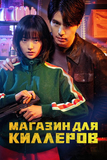 Магазин для киллеров (2024) — постер