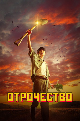 Отрочество (2023) — постер