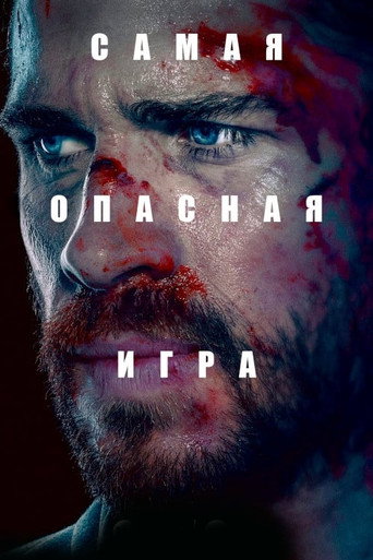 Самая опасная игра (2020) — постер