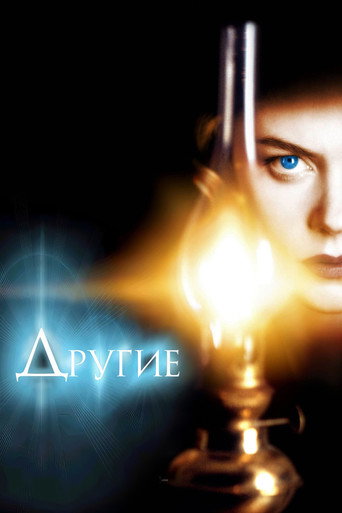 Другие (2001) — постер