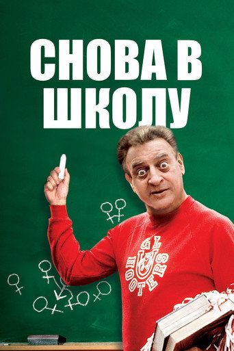 Снова в школу (1986) — постер