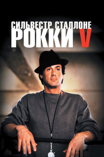 Рокки 5 (1990) — постер