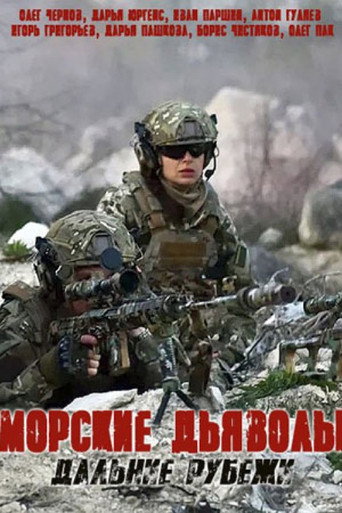 Морские дьяволы. Дальние рубежи (2021) — постер