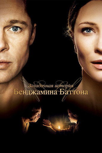 Загадочная история Бенджамина Баттона (2008) — постер