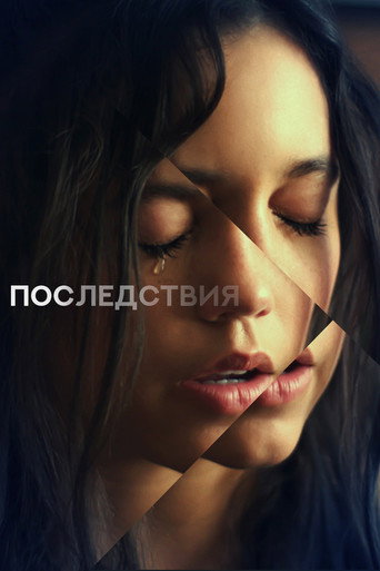 Последствия (2021) — постер