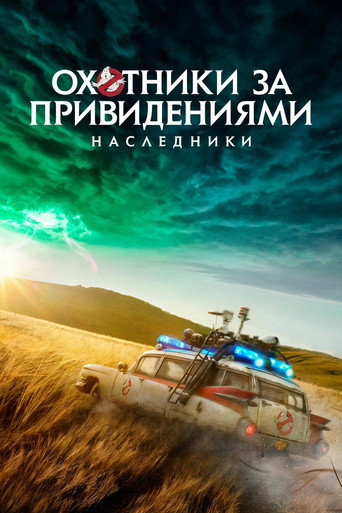 Охотники за привидениями: Наследники (2021) — постер
