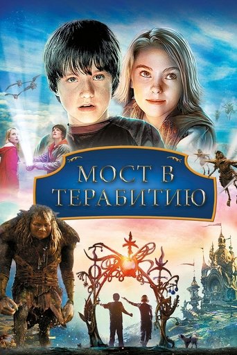 Мост в Терабитию (2007) — постер