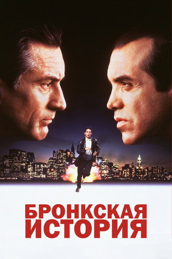 Бронкская история (1993) — постер