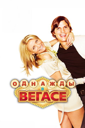 Однажды в Вегасе (2008) — постер