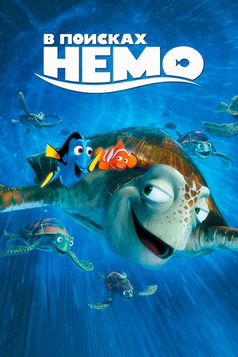 В поисках Немо (2003) — постер