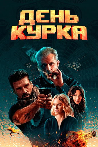 День курка (2021) — постер