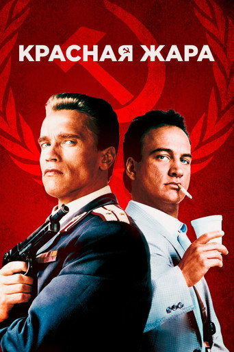 Красная жара (1988) — постер