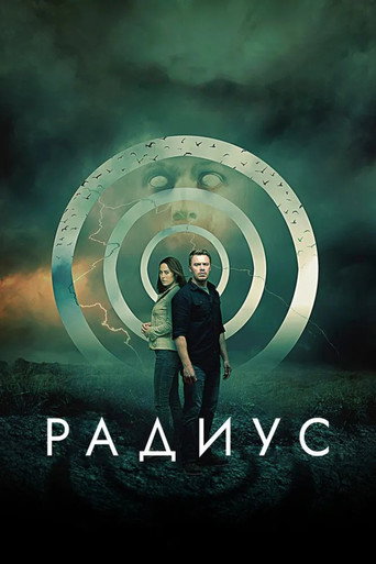 Радиус (2017) — постер