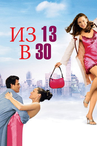 Из 13 в 30 (2004) — постер