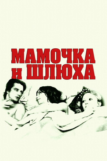 Мамочка и шлюха (1973) — постер