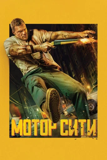 Мотор Сити (2026) — постер