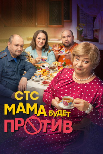 Мама будет против (2023) — постер
