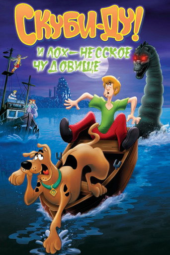 Скуби Ду и Лох-несское чудовище (2004) — постер