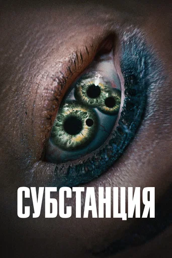 Субстанция (2024) — постер