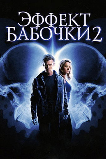 Эффект бабочки 2 (2006) — постер