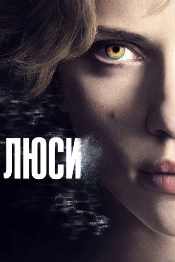 Люси (2014) — постер