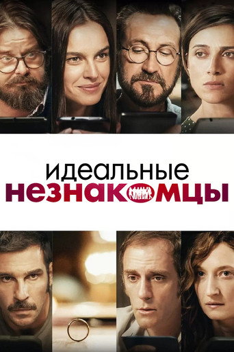 Идеальные незнакомцы (2016) — постер