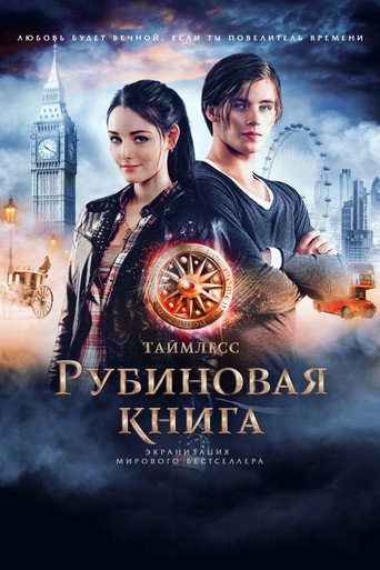 Таймлесс. Рубиновая книга (2013) — постер