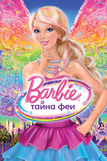 Барби: Тайна Феи (2011) — постер
