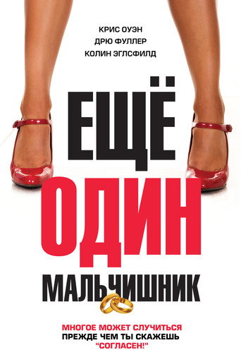 Еще один мальчишник (2015) — постер