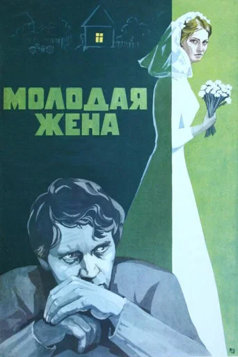 Молодая жена (1979) — постер