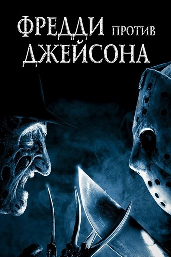Фредди против Джейсона (2003) — постер