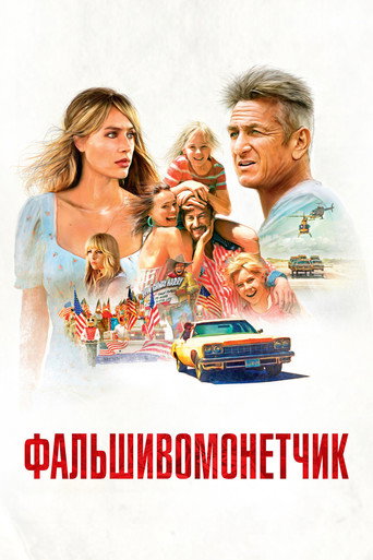 Фальшивомонетчик (2021) — постер