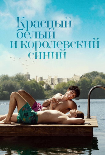 Красный, белый и королевский синий (2023) — постер