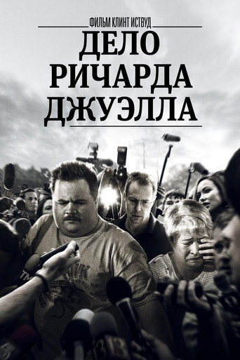 Дело Ричарда Джуэлла (2019) — постер