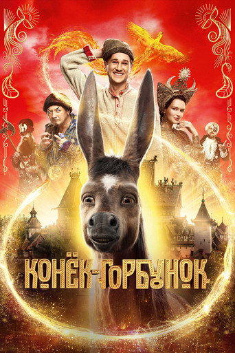 Конёк-Горбунок (2021) — постер