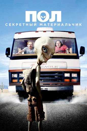 Пол: Секретный материальчик (2011) — постер