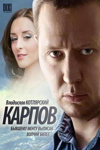 Карпов (2012) — постер
