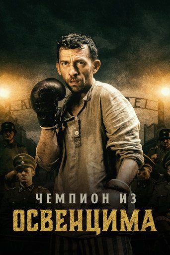 Чемпион из Освенцима (2021) — постер
