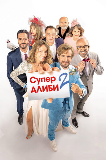 SuperАлиби 2 (2023) — постер