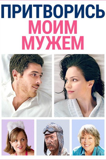 Притворись моим мужем (2011) — постер
