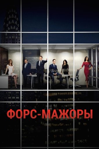 Форс-мажоры (2011) — постер